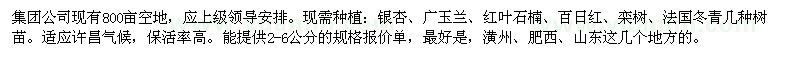 求購銀杏、廣玉蘭、紅葉石楠、百日紅等