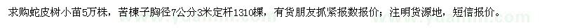求購蛇皮樹小苗，苦楝子胸徑7公分