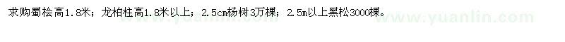 求購蜀檜高，龍柏柱高1.8米，2.5cm楊樹，2.5m以上黑松