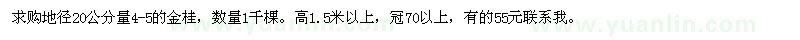 求購地徑20公分量4-5的金桂 