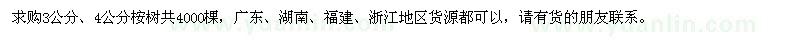 求購(gòu)3公分、4公分桉樹(shù)