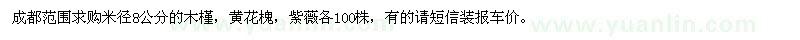求購米徑8公分的木槿，黃花槐，紫薇 