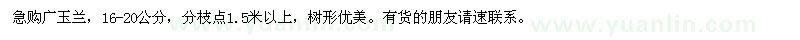 求購(gòu)16-20公分廣玉蘭