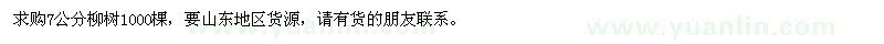 求購7公分柳樹1000棵