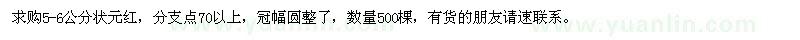 求購(gòu)5-6公分狀元紅