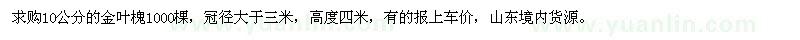 求購(gòu)10公分的金葉槐