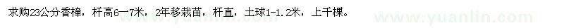 求購(gòu)23公分香樟