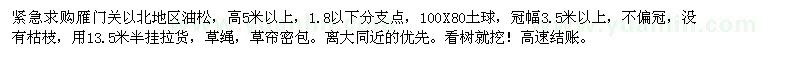 求購高5米以上油松