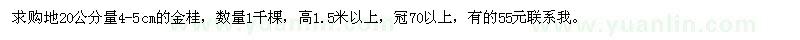 求購4-5cm的金桂