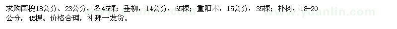 求購國槐,垂柳,重陽(yáng)木