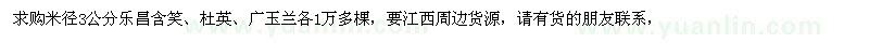 求購米徑3公分樂昌含笑、杜英、廣玉蘭