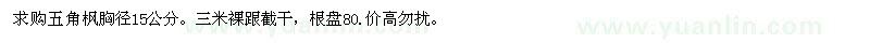 求購五角楓胸徑15公分