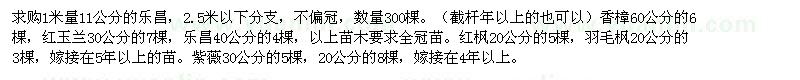 求購(gòu)樂昌含笑 香樟 紅玉蘭 紅楓 羽毛楓 紫薇 