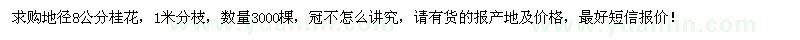 求購(gòu)地徑8公分桂花3000棵