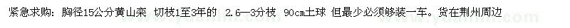 求購胸徑15公分黃山欒 