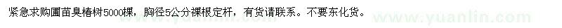 求購圃苗臭椿樹5000棵，胸徑5公分裸根定桿 