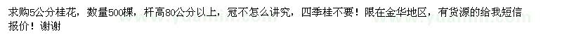 求購5公分桂花500棵