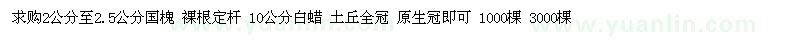 求購2公分至2.5公分國槐 10公分白蠟 