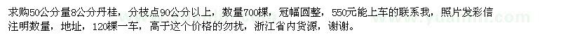 求購8公分丹桂700棵