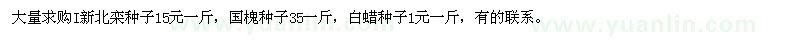 求購北欒種子國槐種子白蠟種子 