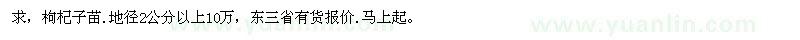 求購(gòu)枸杞子苗.地徑2公分以上10萬 