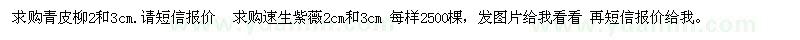 求購青皮柳2和3cm 速生紫薇2cm和3cm 