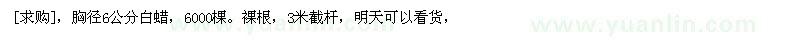 求購胸徑6公分白蠟，6000棵