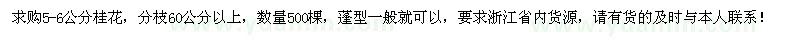 求購5-6公分桂花500棵