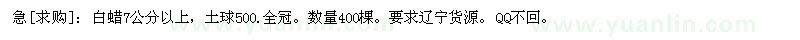 求購白蠟7公分以上，土球500.全冠