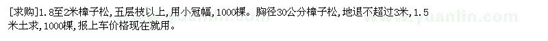 求購1.8至2米樟子松。胸徑30公分樟子松