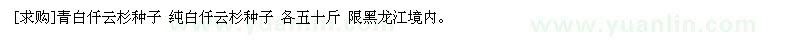 求購青白仟云杉種子 純白仟云杉種子