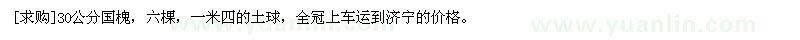 求購(gòu)30公分國(guó)槐，六棵，一米四的土球