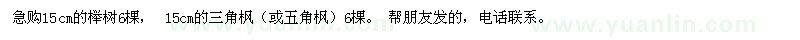 求購15cm的櫸樹，15cm的三角楓