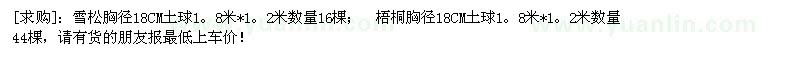 求購雪松胸徑18CM； 梧桐胸徑18CM