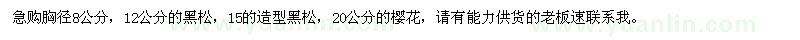 求購胸徑8公分，12公分的黑松，15的造型黑松