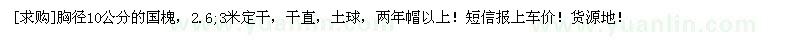 求購胸徑10公分的國槐，2.6——3米定干