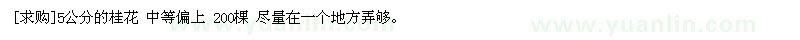 求購(gòu)5公分的桂花 中等偏上 200棵