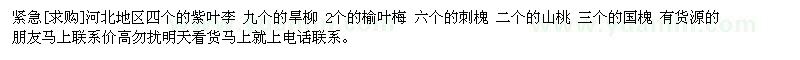 求購河北地區(qū)四個的紫葉李 九個的旱柳