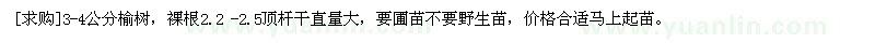 求購(gòu)3-4公分榆樹(shù)，裸根2.22.5頂桿干直量大