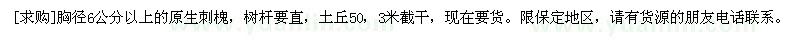 求購胸徑6公分以上的原生刺槐，樹桿要直