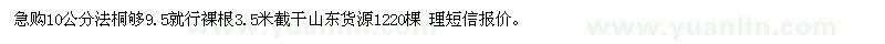 求購10公分法桐夠9.5就行裸根3.5米截干
