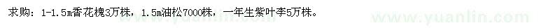 求購1-1.5m香花槐3萬株，1.5m油松7000株，一年生紫葉李5萬株