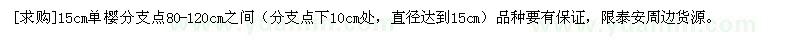 求購(gòu)15cm單櫻分支點(diǎn)80-120cm之間