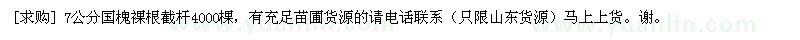 求購7公分國槐裸根截桿4000棵