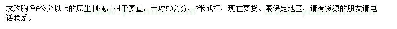 求購胸徑6公分以上的原生刺槐