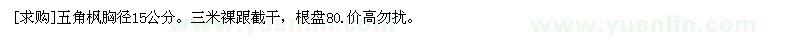 求購(gòu)五角楓胸徑15公分。三米裸跟截干