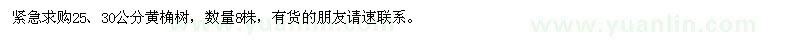 求購25,30公分黃桷樹