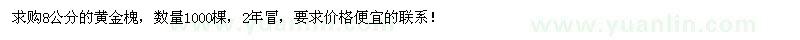 求購(gòu)8公分黃金槐1000棵