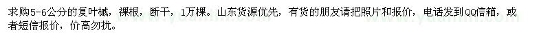 求購5-6公分的復(fù)葉槭，裸根，斷干，1萬棵