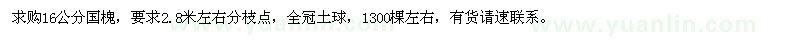 求購(gòu)16公分國(guó)槐